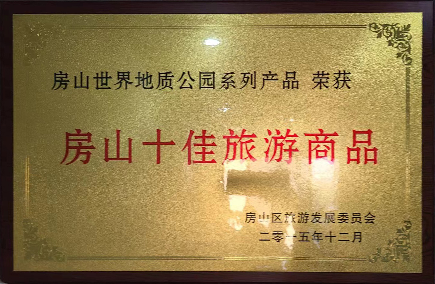 房山十佳旅游商品