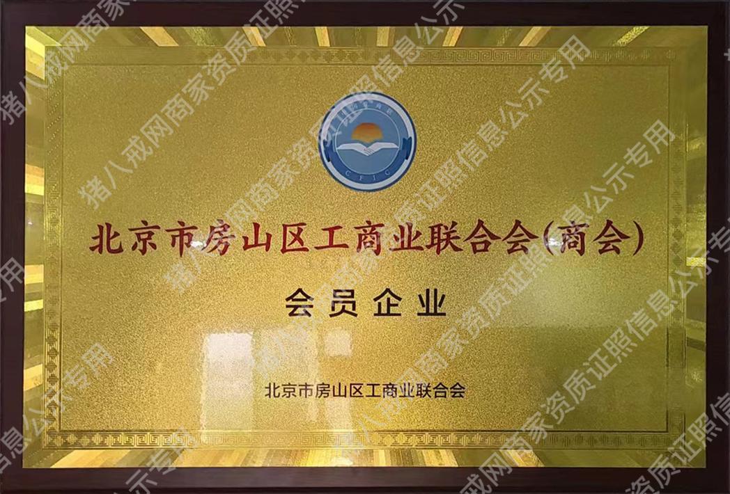 工商業(yè)聯(lián)合會會員企業(yè)