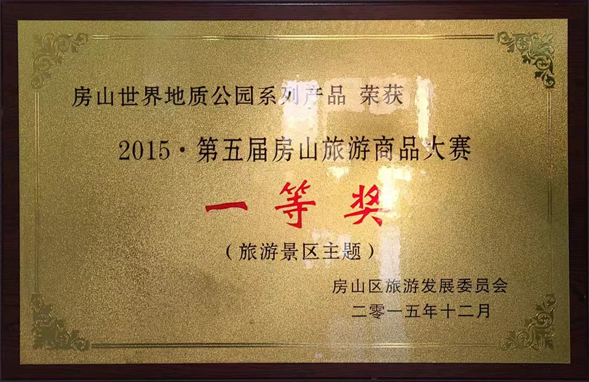 2015房山旅游商品大賽