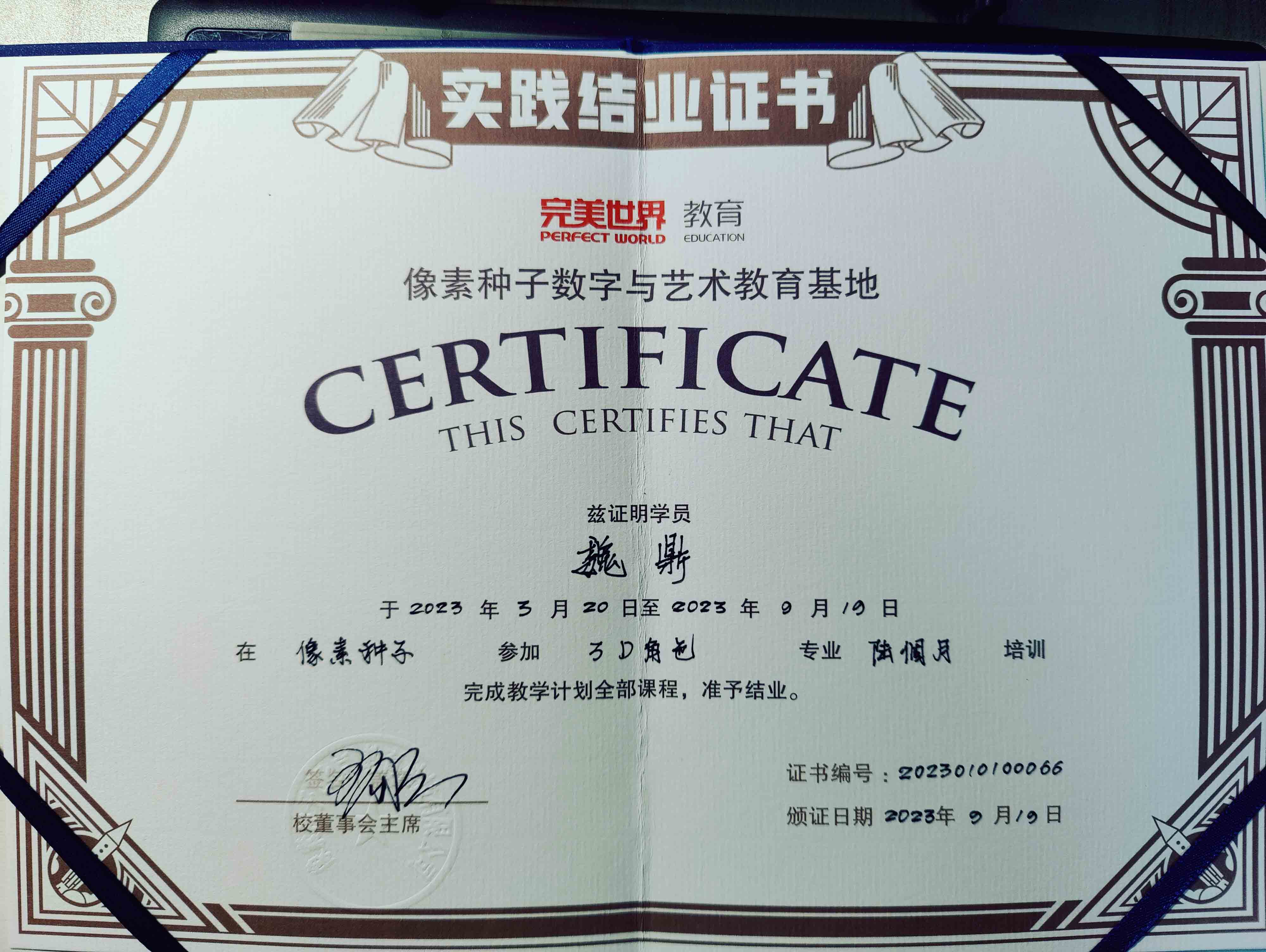 完美世界教育實踐結(jié)業(yè)證書