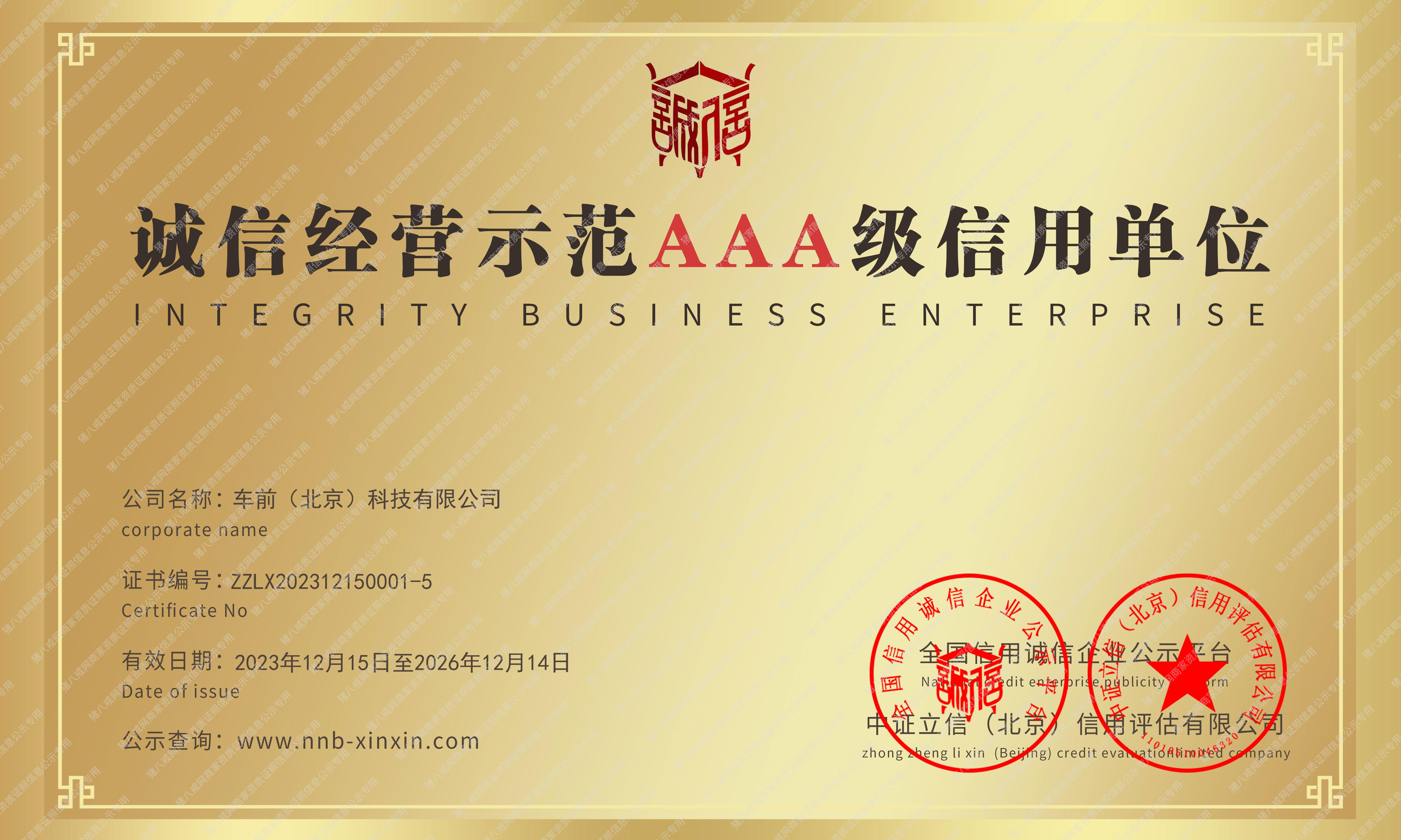 誠信經(jīng)營示范AAA級信用單位