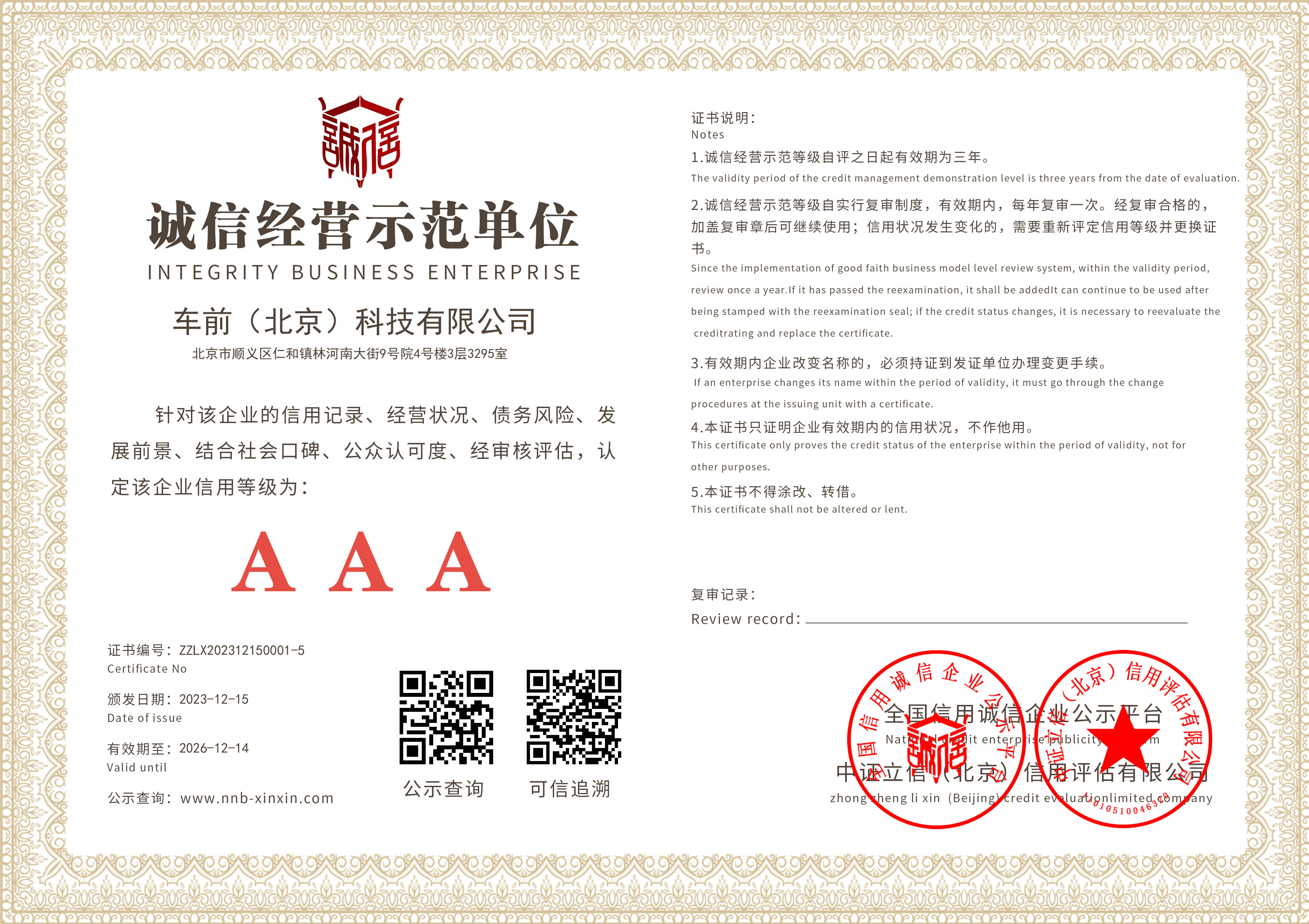 诚信经营示范单位