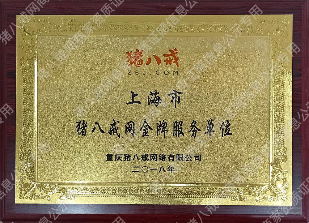 豬八戒網(wǎng)金牌服務(wù)單位