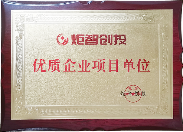 优秀企业项目单位