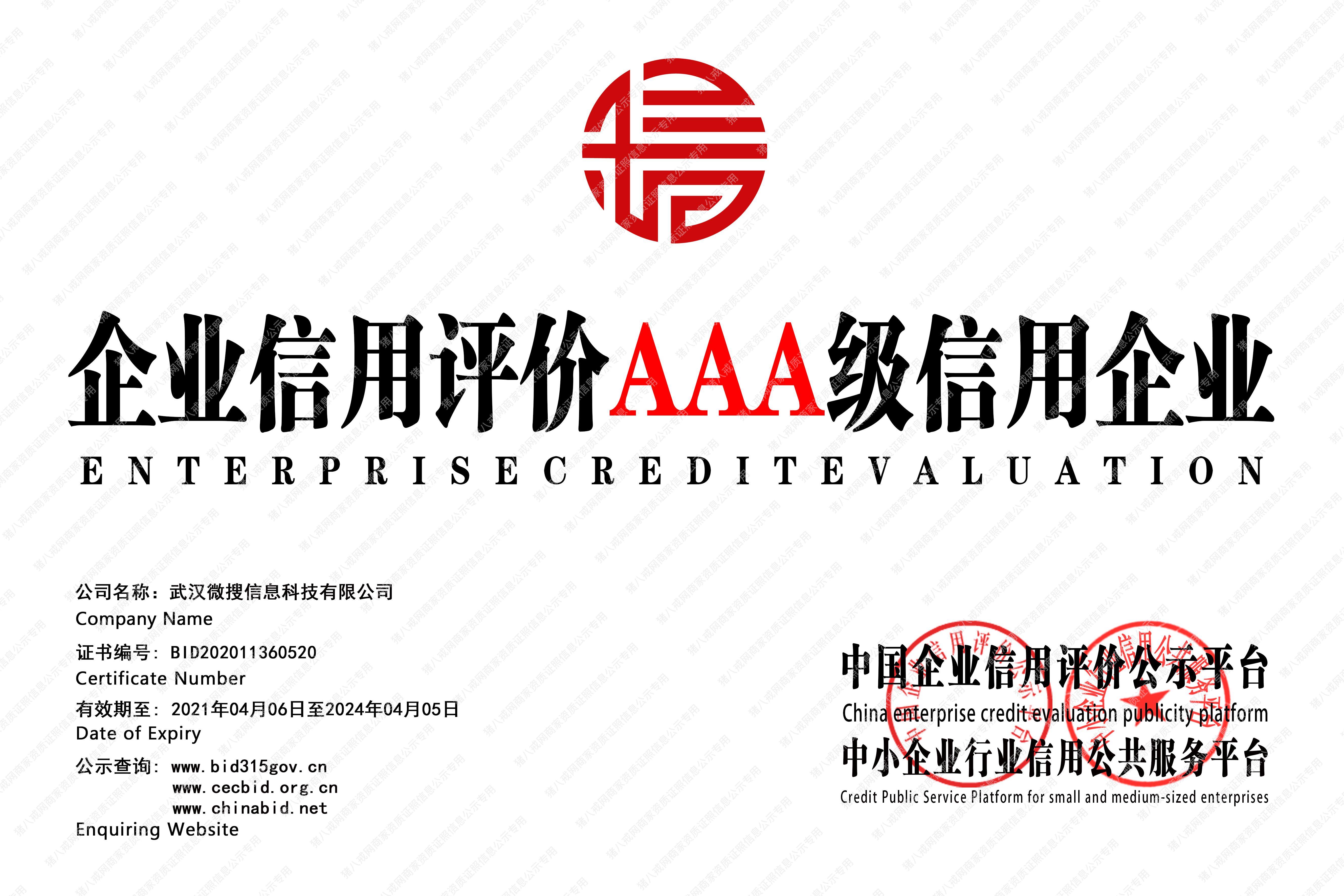3A級信用企業(yè)