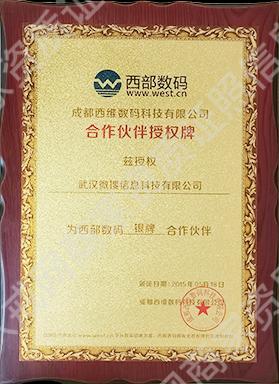 西部數(shù)碼銀牌會員單位