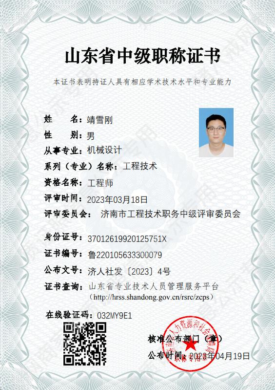 山東省中級職稱證書