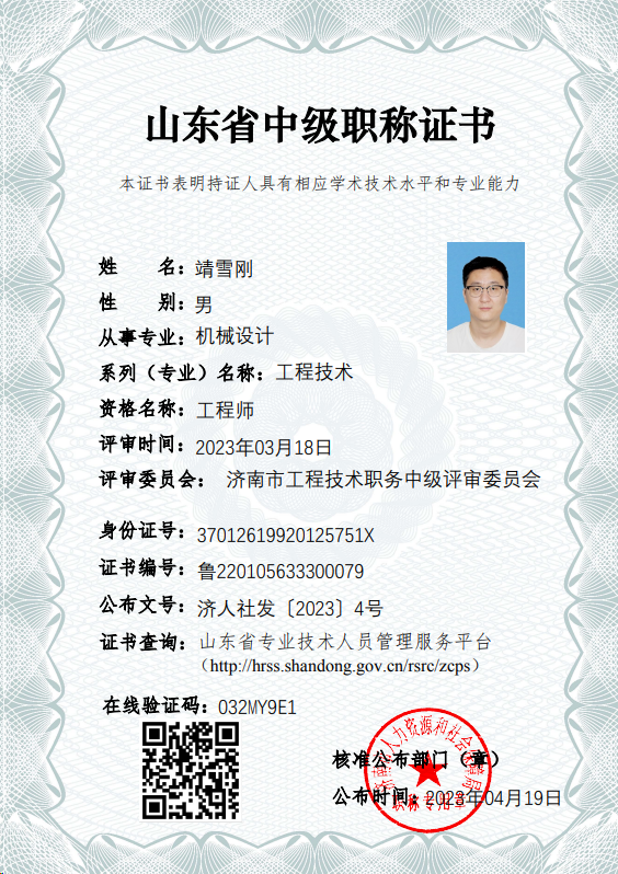 山东省中级职称证书