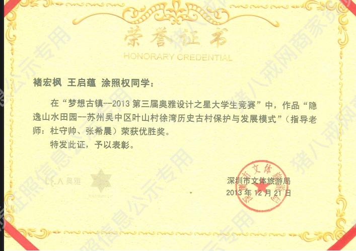 全國 大學(xué)生古村落保護大賽優(yōu)勝獎