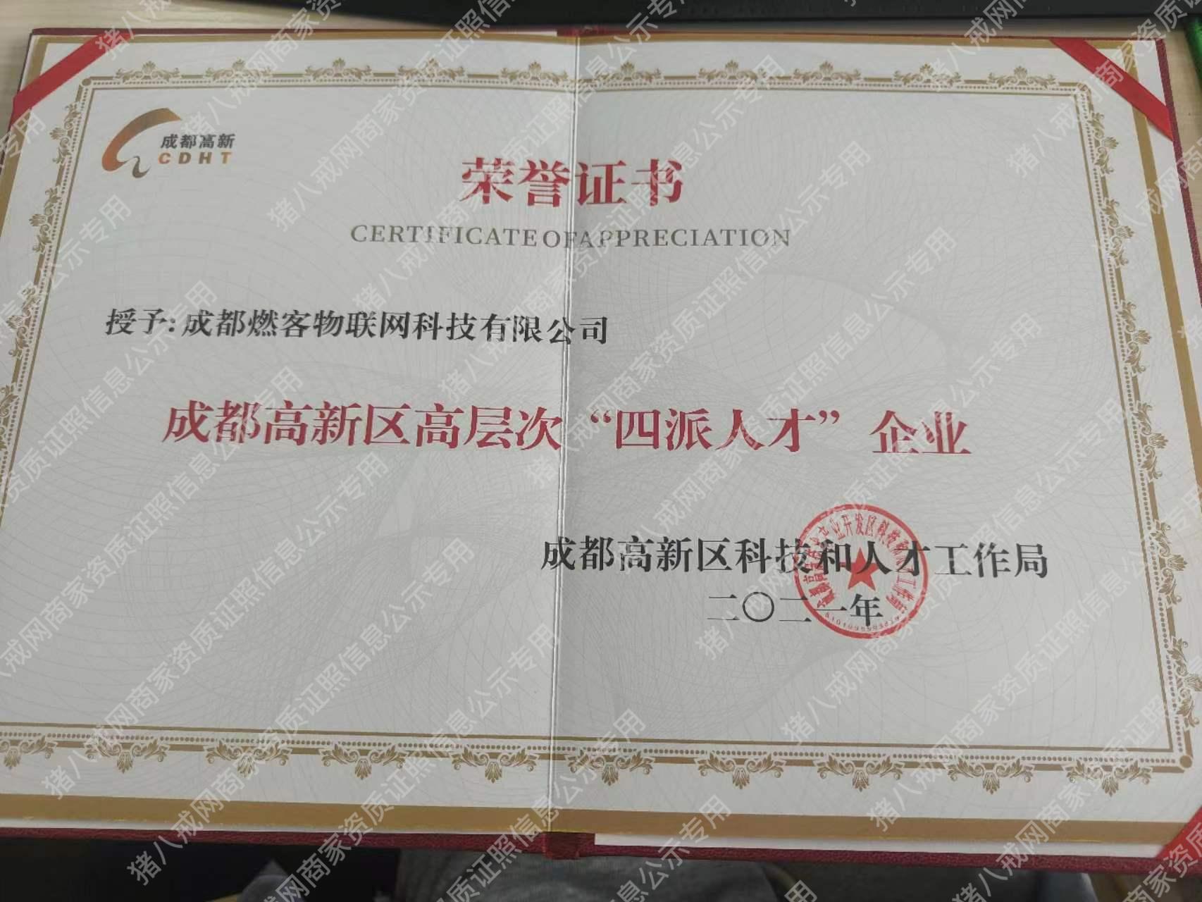高層次“四派人才”企業(yè)
