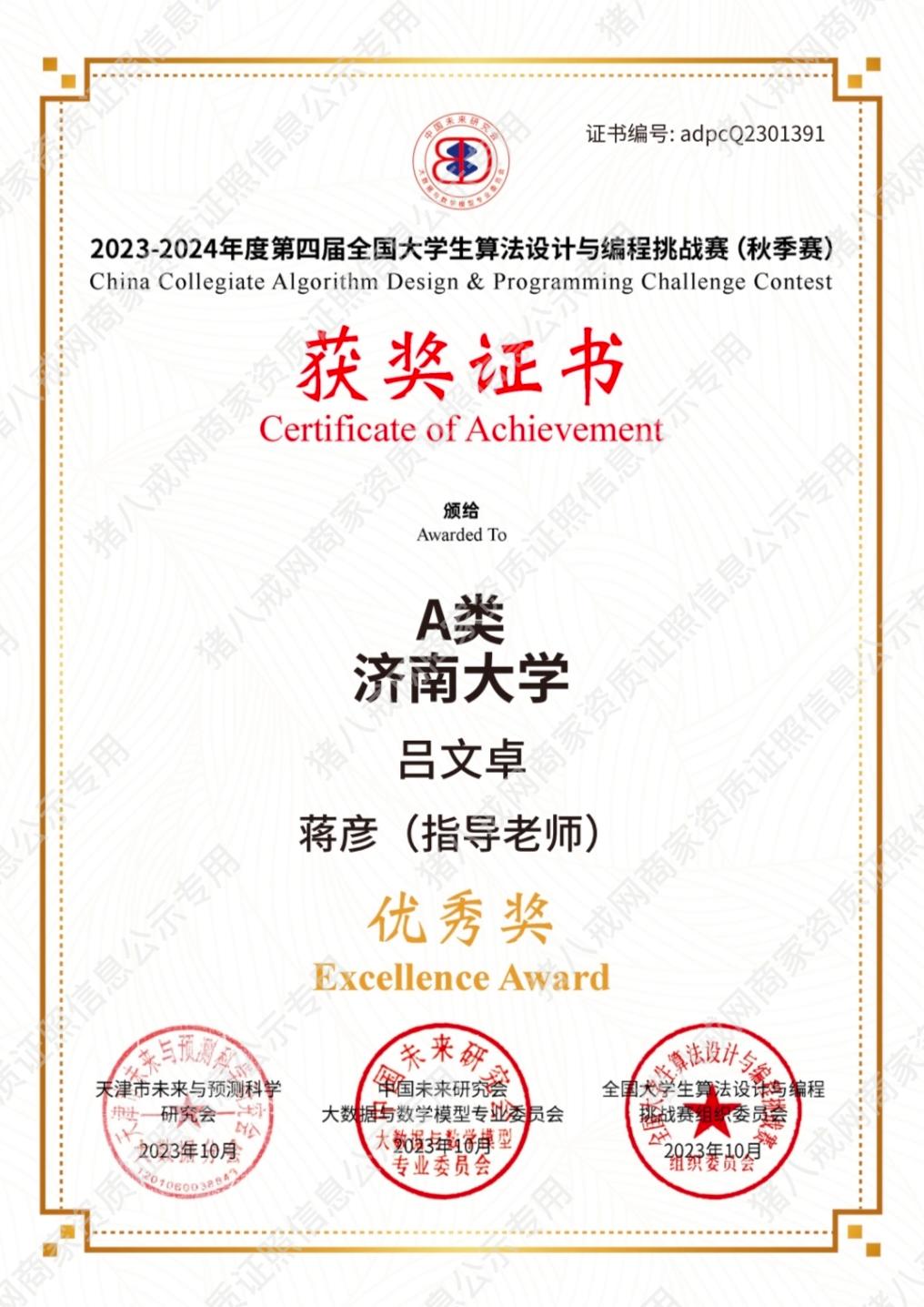 第四屆全國(guó)大學(xué)生算法設(shè)計(jì)與編程挑戰(zhàn)賽（秋季賽）優(yōu)秀獎(jiǎng)