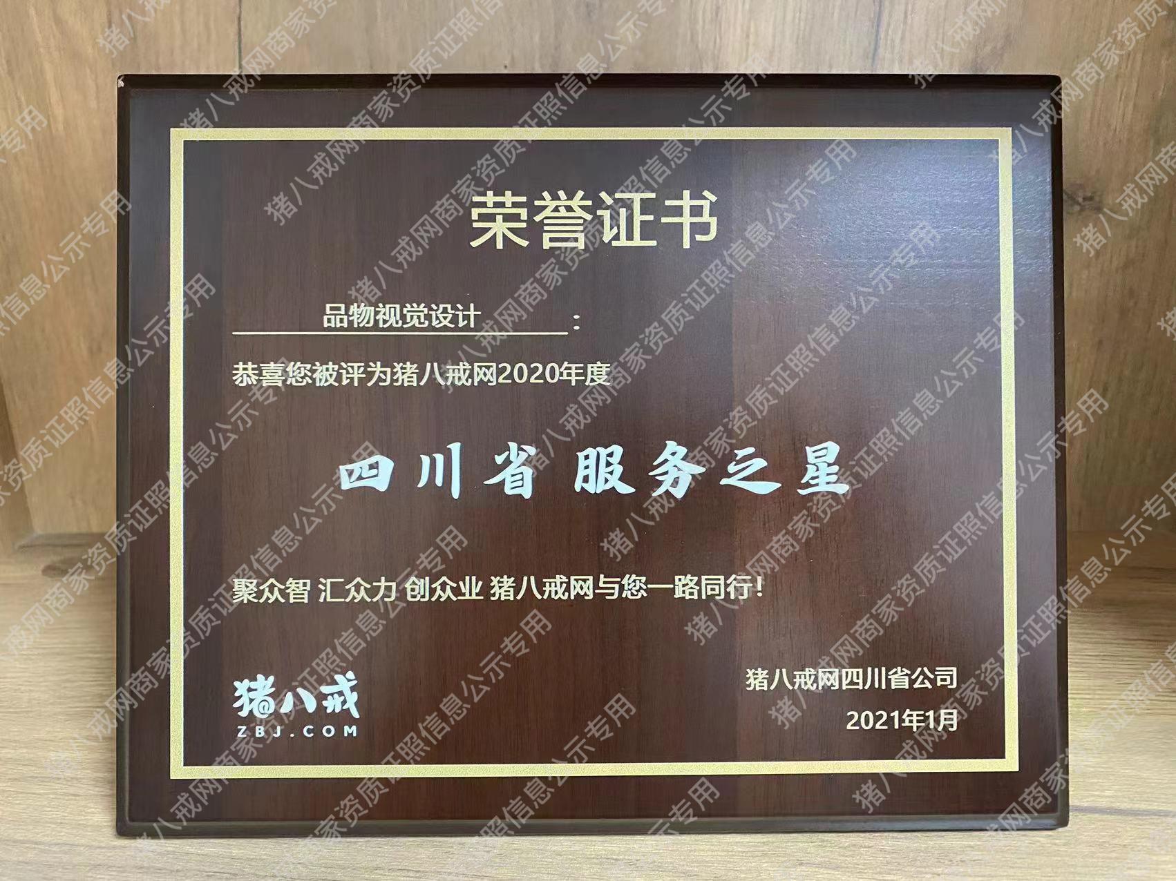 豬八戒網(wǎng)2020年度四川省服務(wù)之星