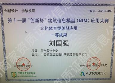第十一屆創(chuàng)新杯（建筑信息模型BIM應(yīng)用大賽）一等獎(jiǎng)
