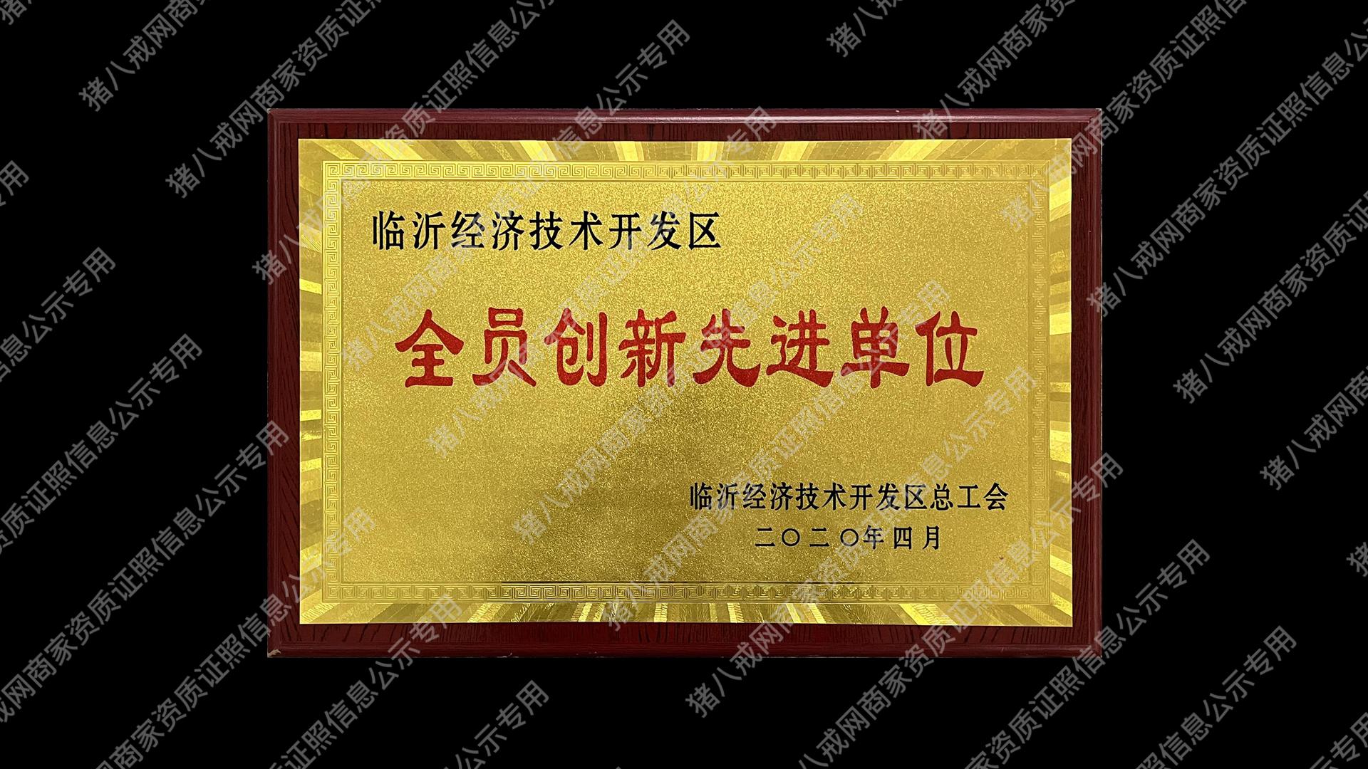 全員創(chuàng)新先進(jìn)單位