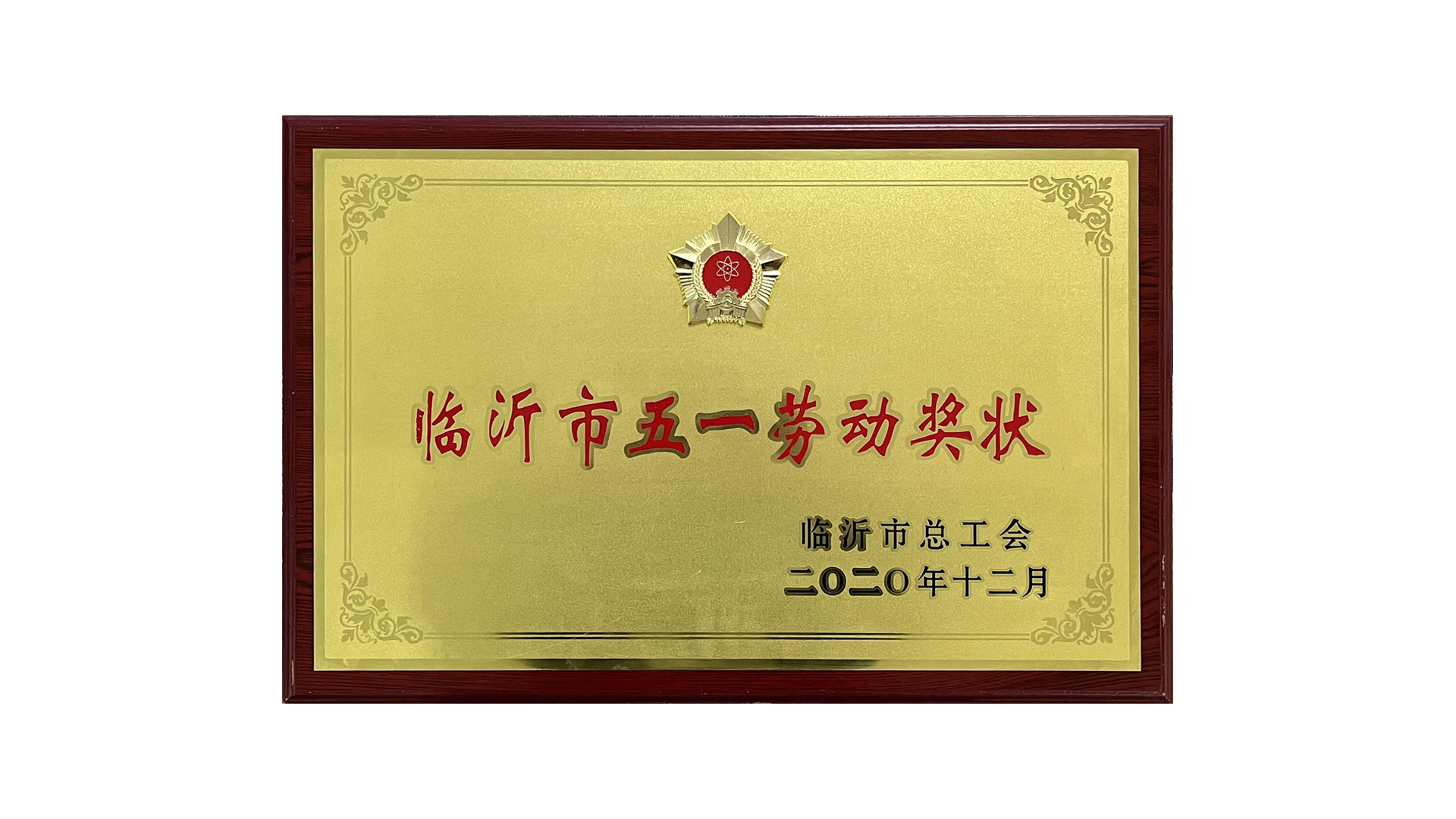 临沂市五一劳动奖状