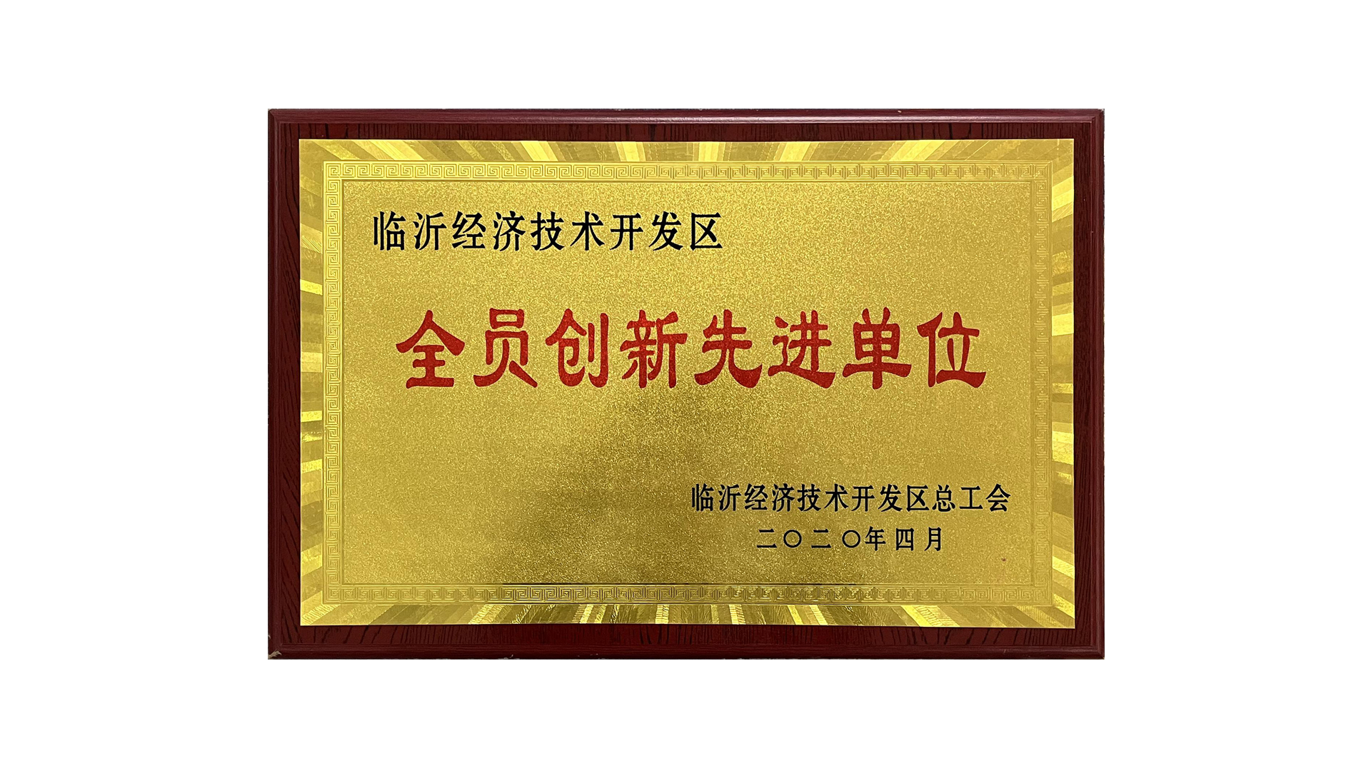 全员创新先进单位