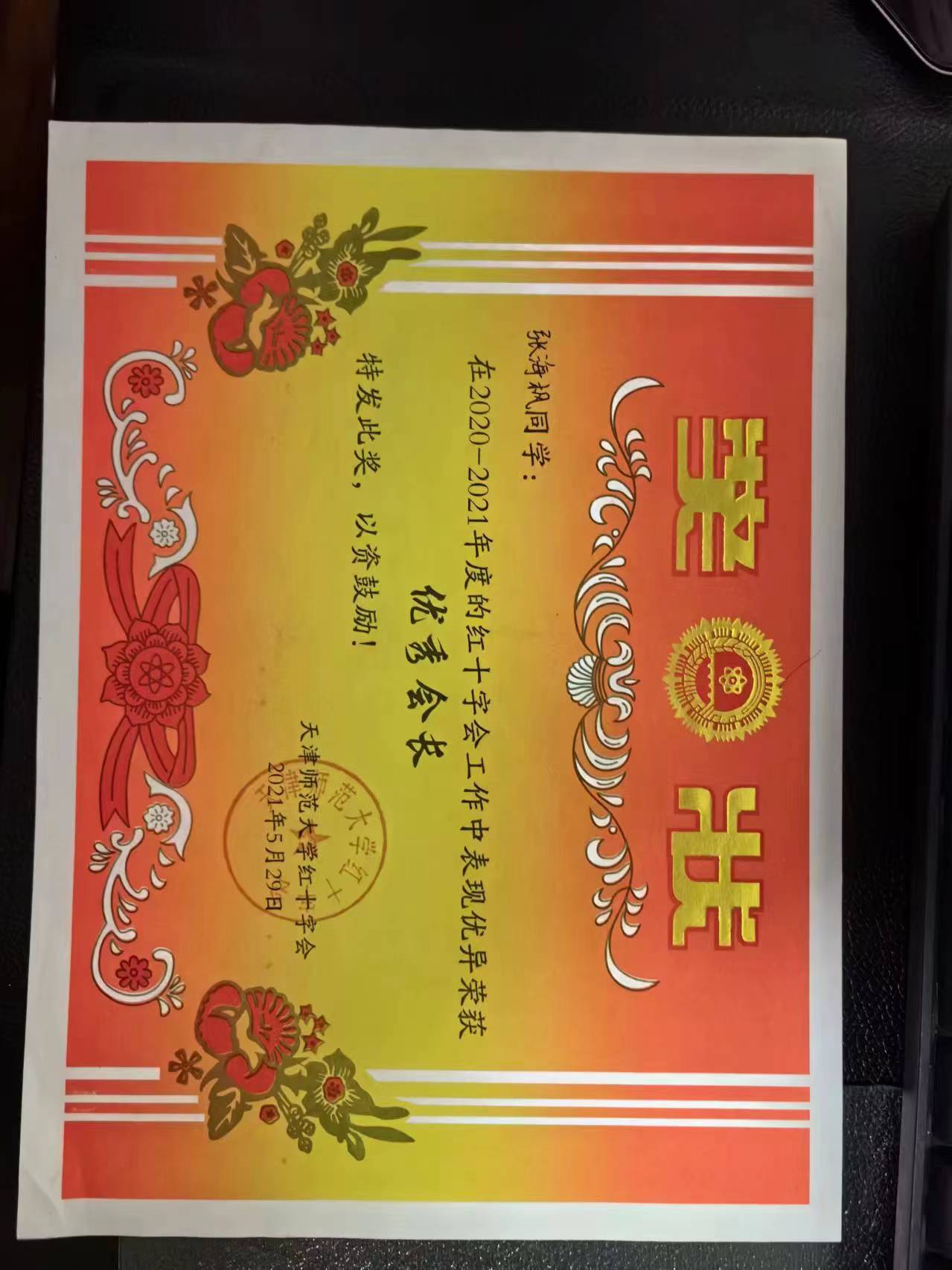天津師范大學(xué)紅十字會(huì)學(xué)生分會(huì)優(yōu)秀會(huì)長(zhǎng)