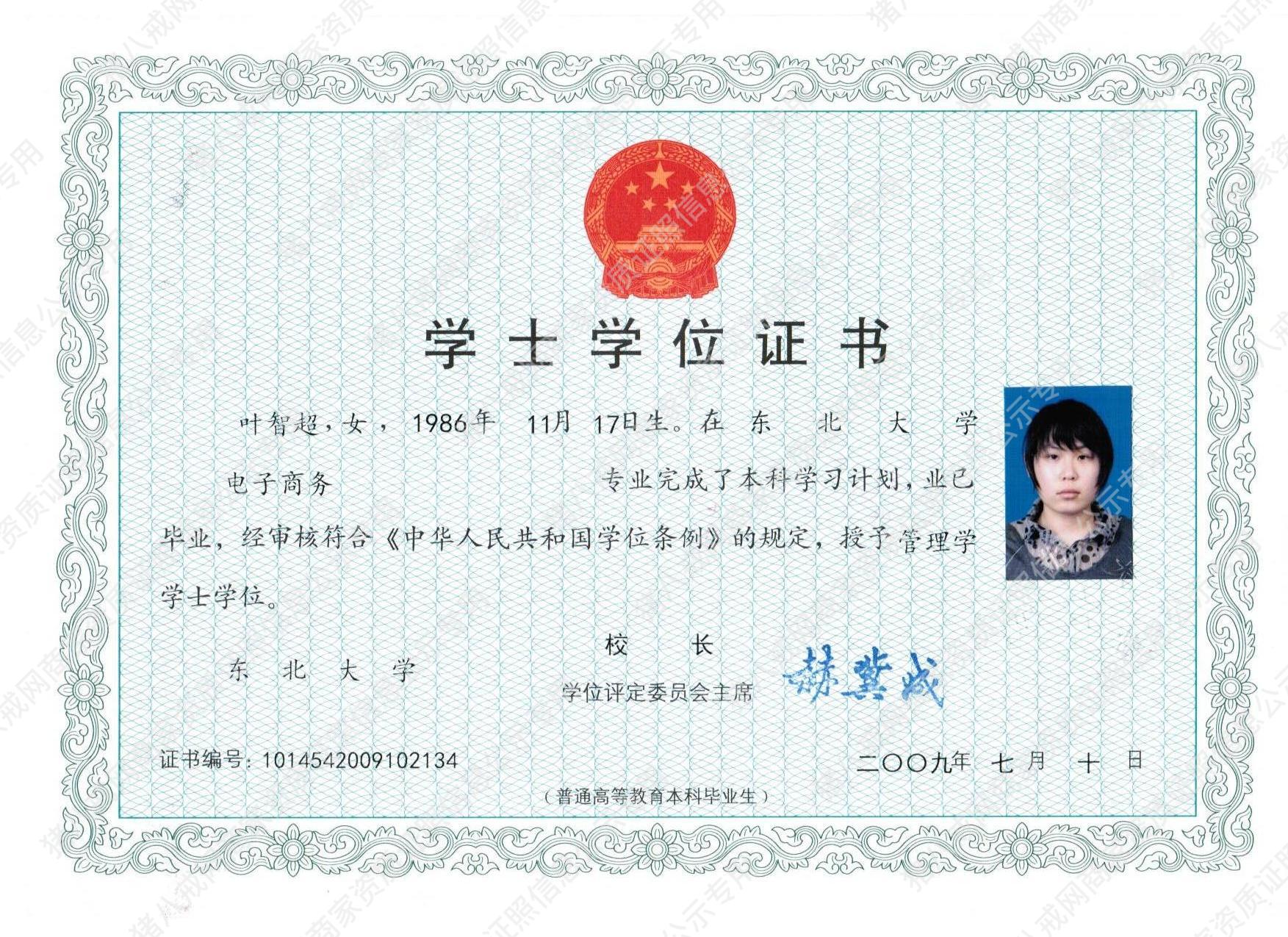 學(xué)士學(xué)位證