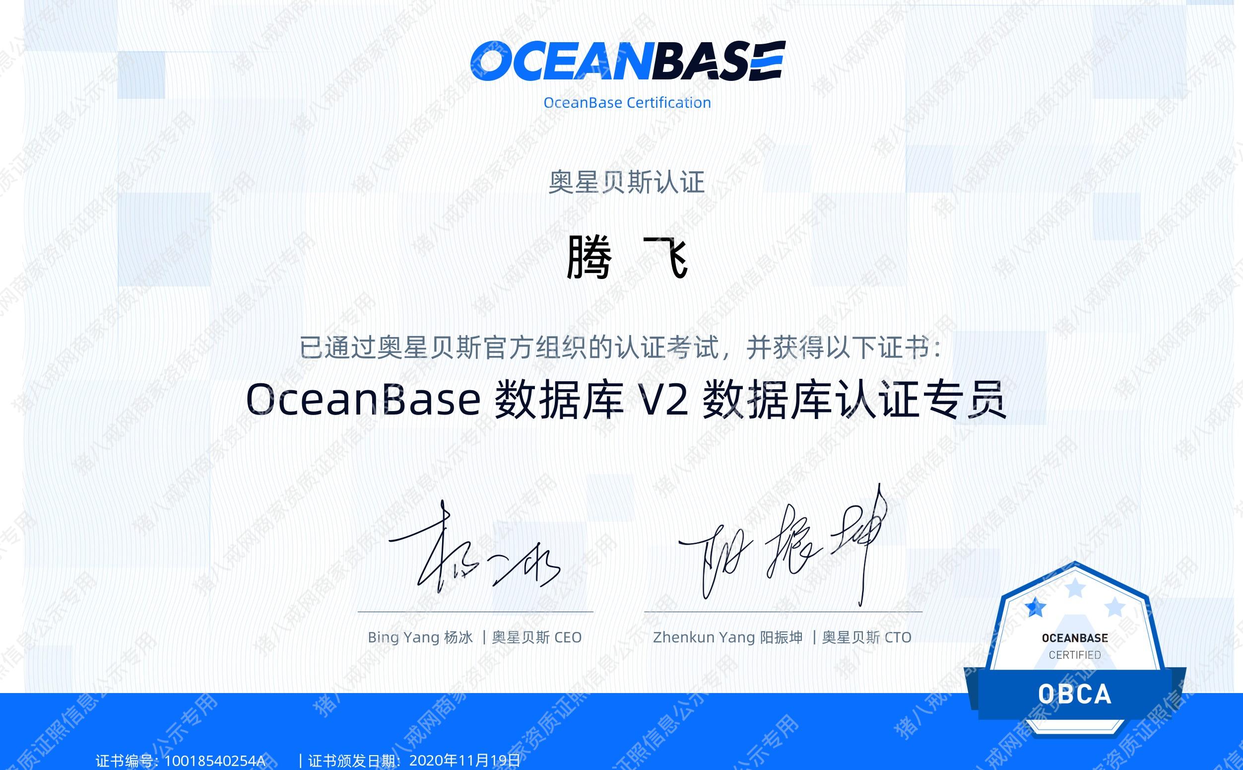 OcenBase数据库V2认证