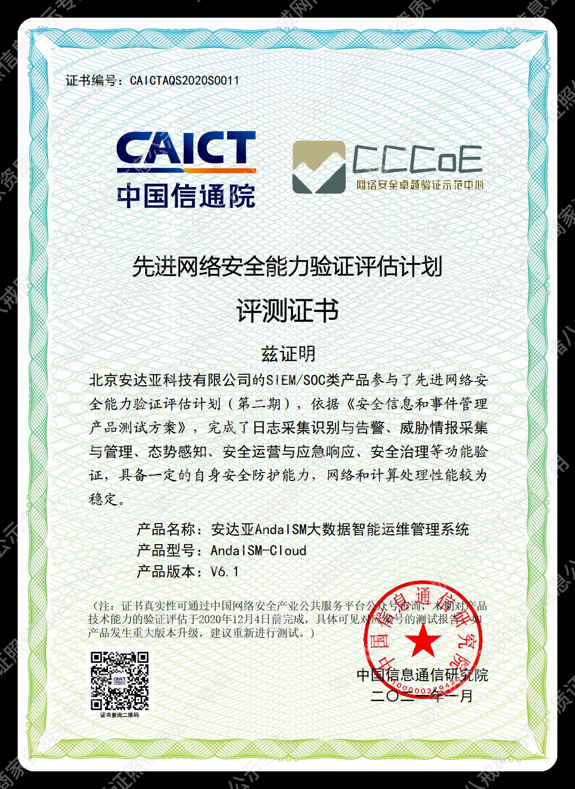 中國信息通信研究院評測證書