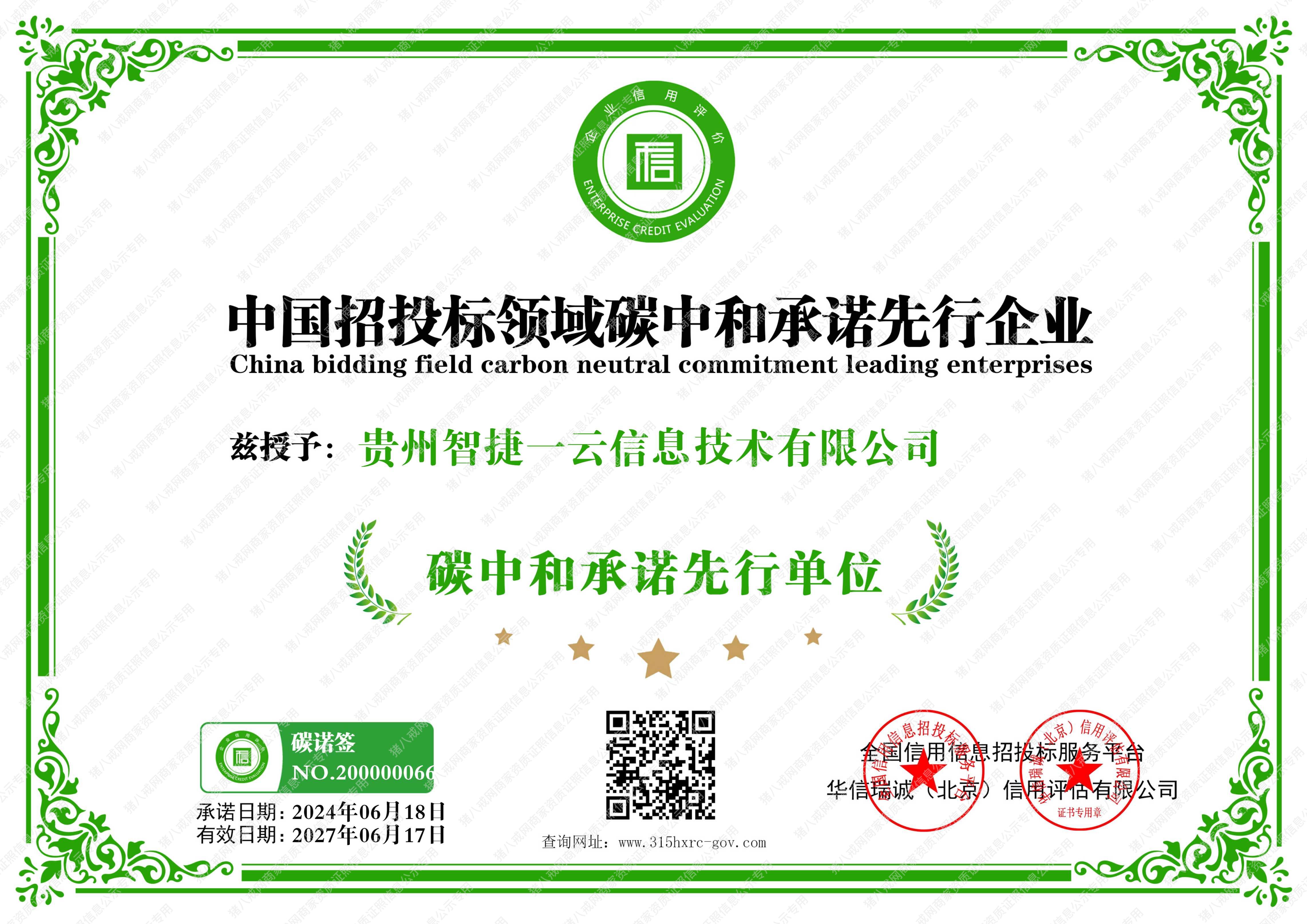 中國招投標(biāo)領(lǐng)域碳中和承諾先行企業(yè)