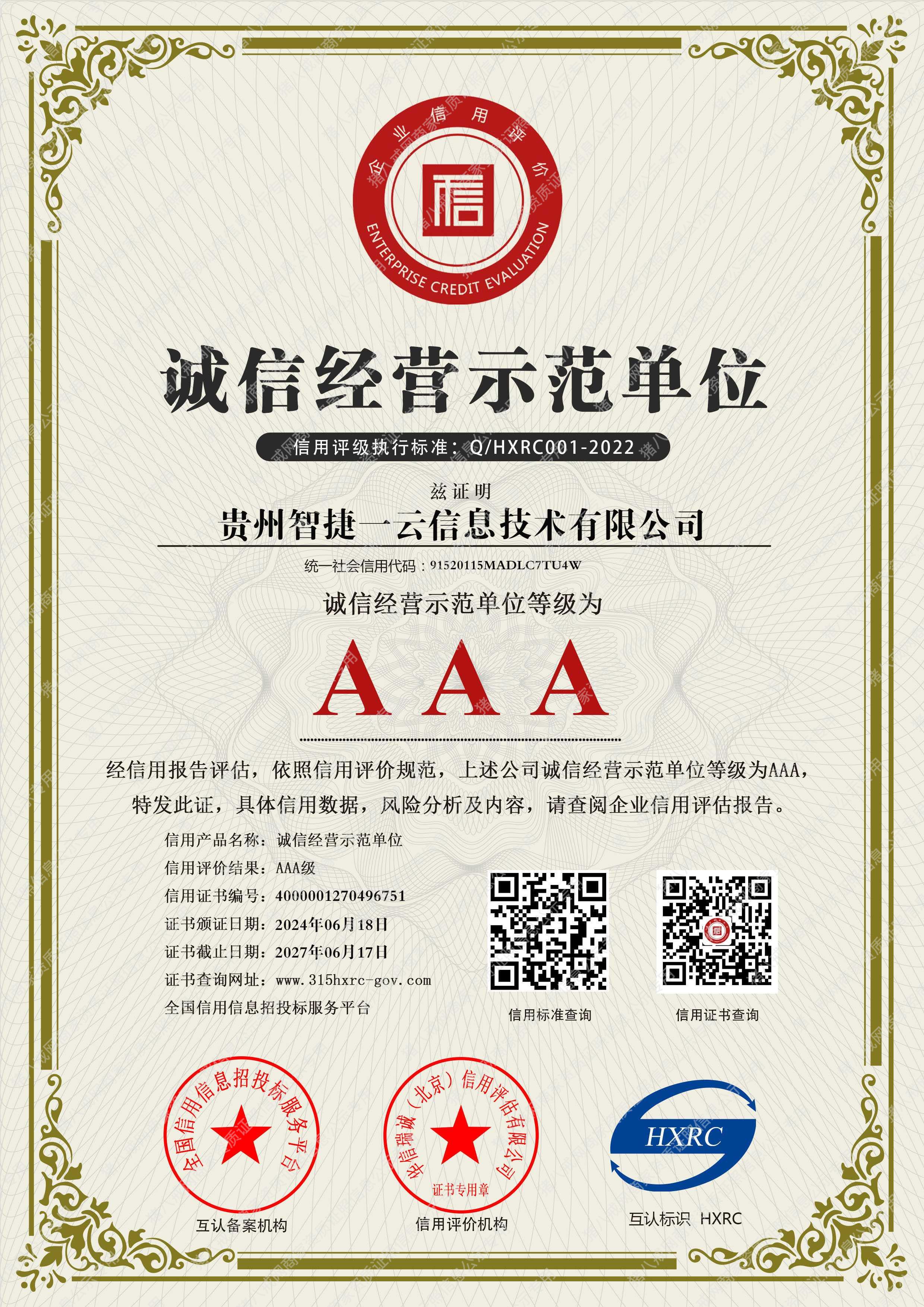 誠信經(jīng)營示范單位