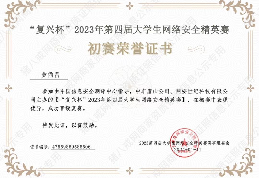 23屆大學(xué)生網(wǎng)絡(luò)安全精英賽初賽榮譽(yù)證書