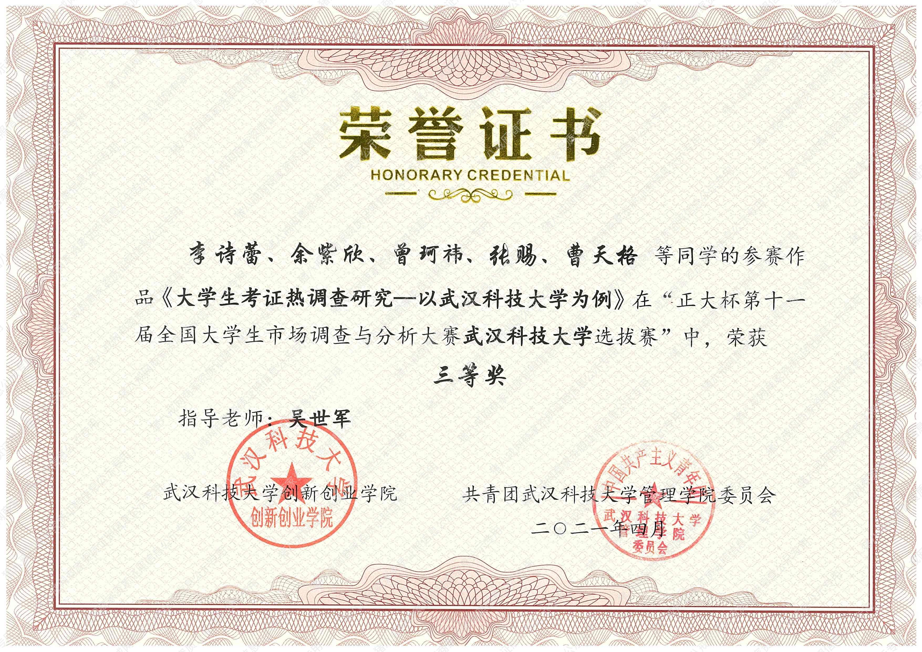 正大杯全國(guó)大學(xué)生市場(chǎng)調(diào)查與分析大賽湖北省二等獎(jiǎng)