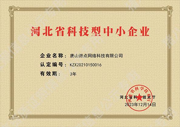 河北省科技型中小企業(yè)