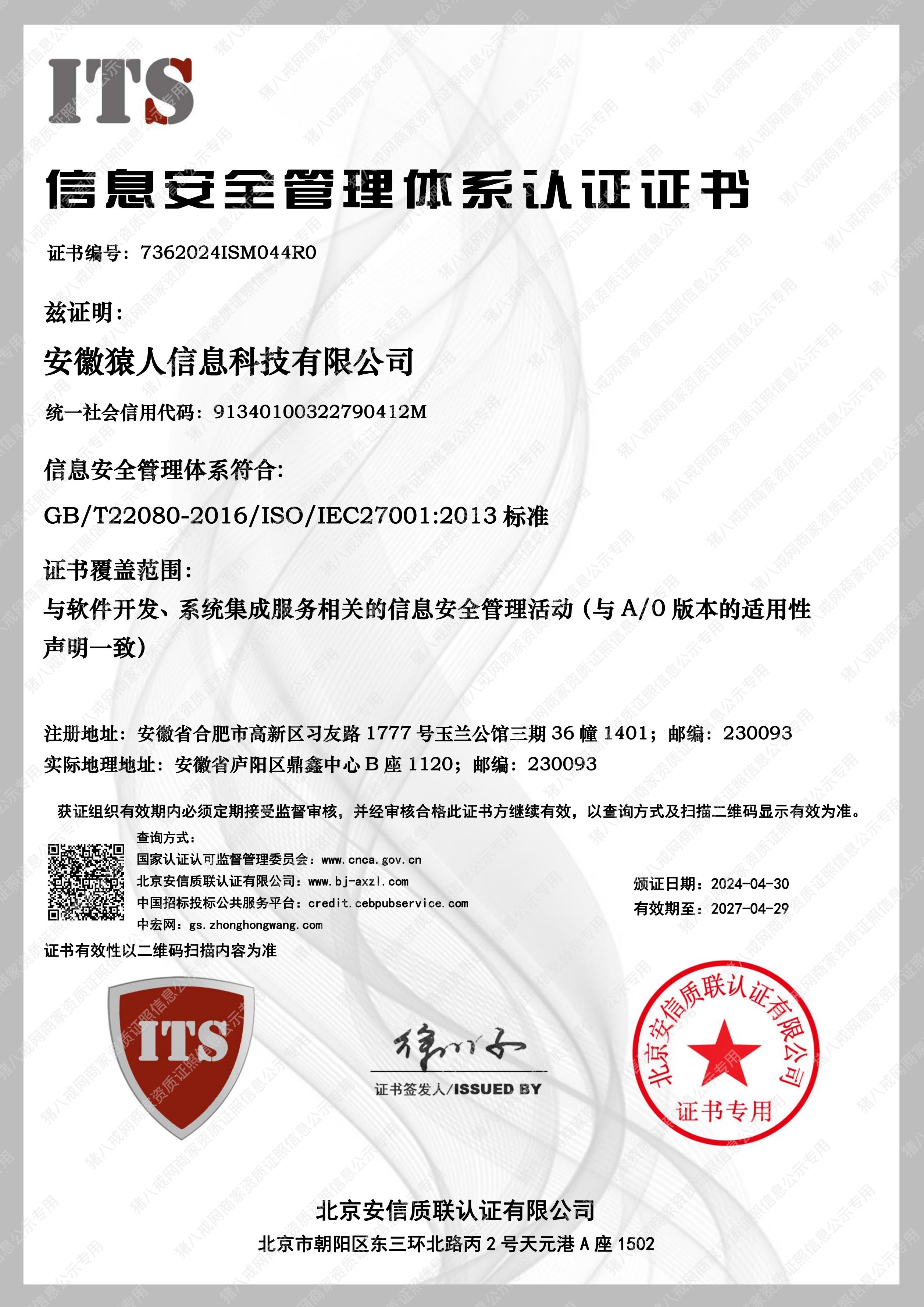 ISO27001信息安全證書