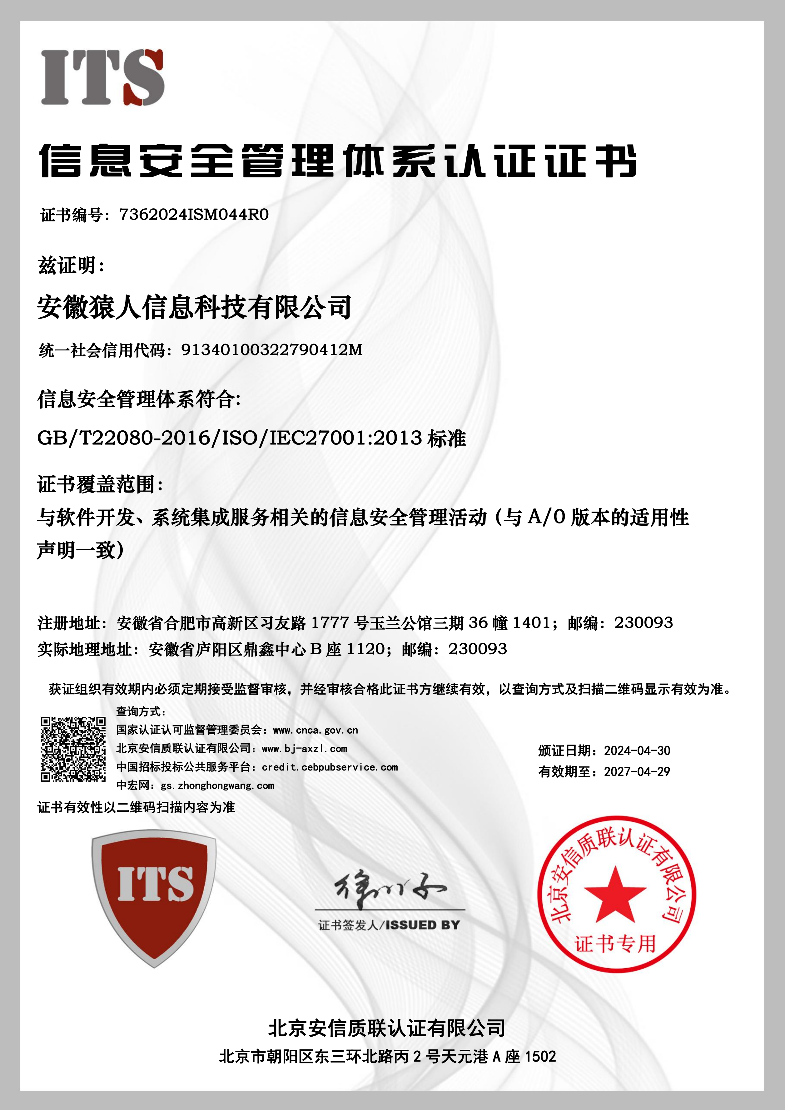 ISO27001信息安全证书