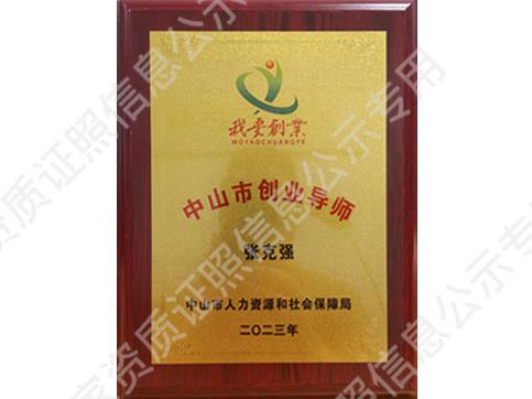 中山市創(chuàng)業(yè)導(dǎo)師