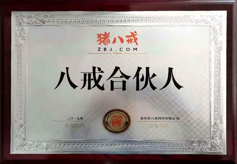 八戒合伙人